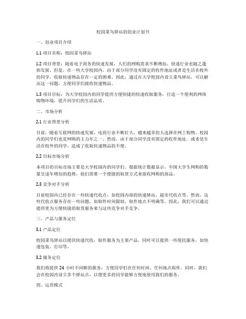 校园菜鸟驿站的创业计划书