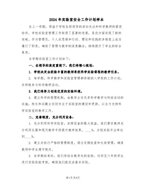 2024年实验室安全工作计划样本（五篇）