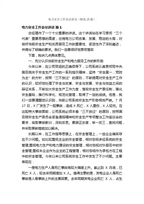 电力安全工作会议讲话（精选13篇）