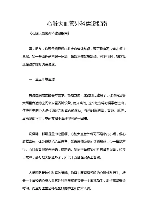 心脏大血管外科建设指南
