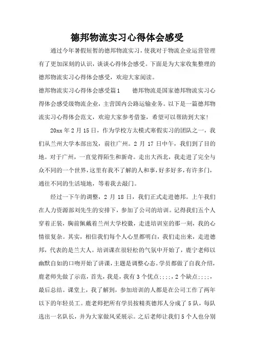 德邦物流实习心得体会感受(精编版)
