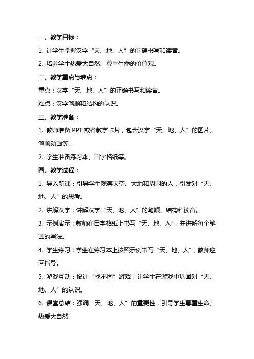 识字《天地人》教案含教学反思