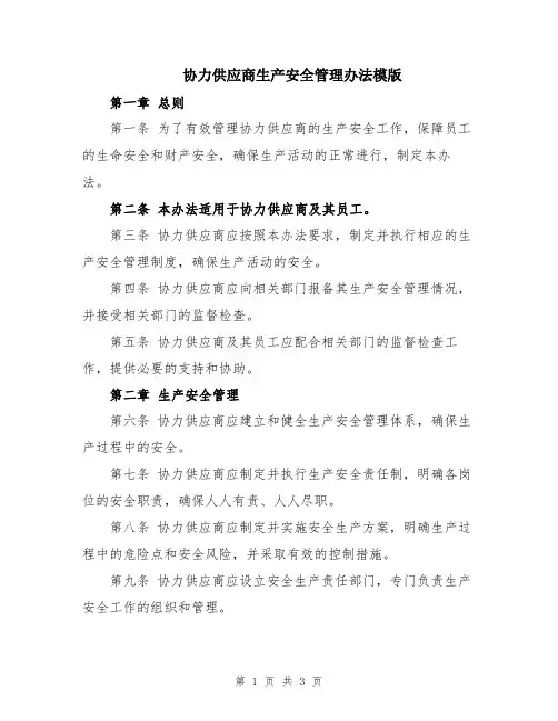 协力供应商生产安全管理办法模版