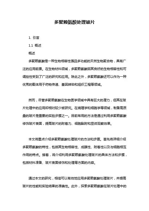 多聚赖氨酸处理玻片