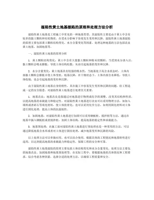 湿陷性黄土地基湿陷的原理和处理方法分析