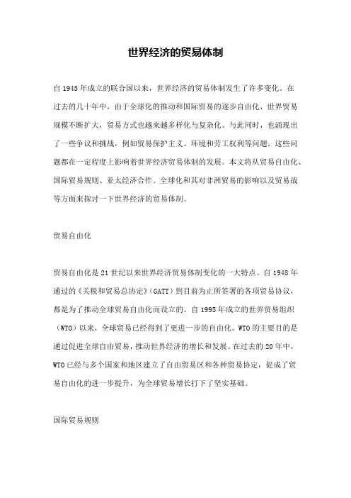 世界经济的贸易体制