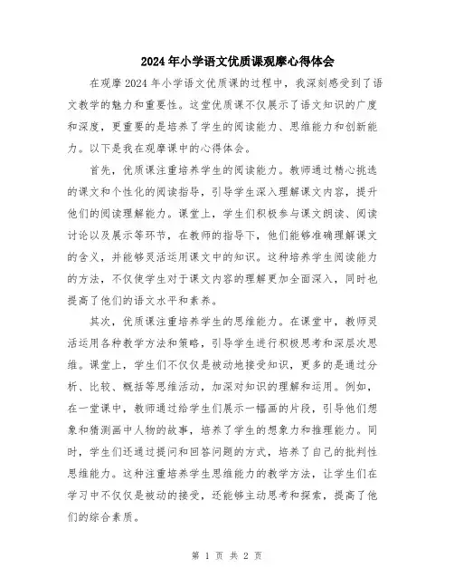 2024年小学语文优质课观摩心得体会