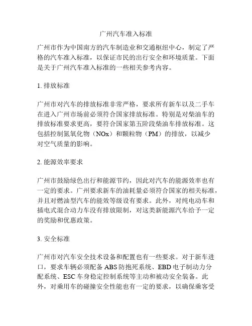 广州汽车准入标准
