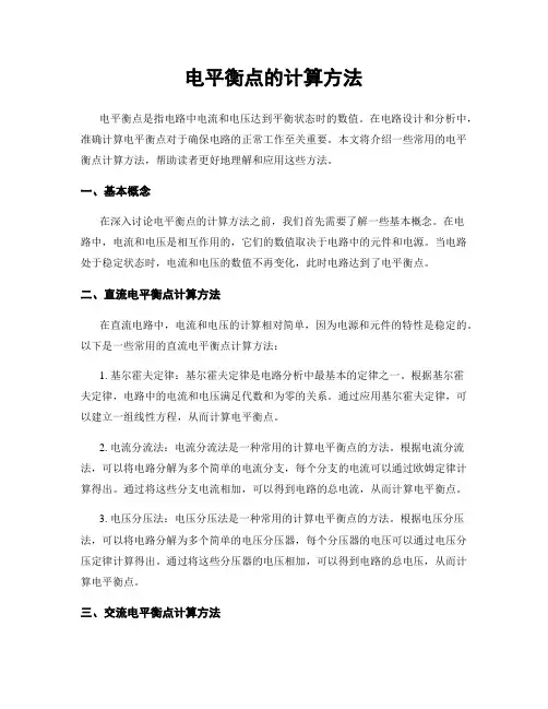 电平衡点的计算方法