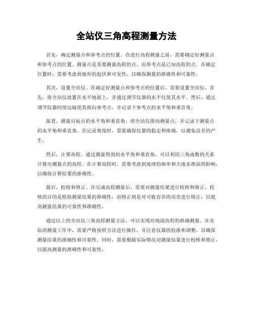 全站仪三角高程测量方法