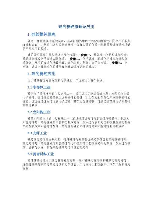 硅的提纯原理及应用