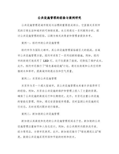 公共设施管理的经验与案例研究