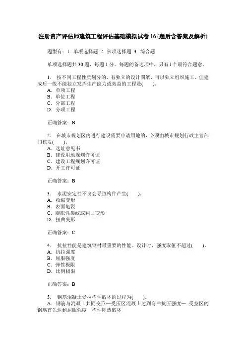注册资产评估师建筑工程评估基础模拟试卷16(题后含答案及解析)
