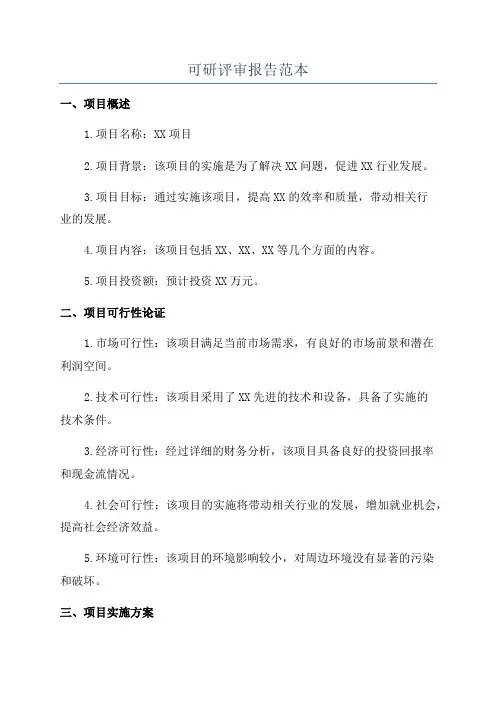 可研评审报告范本
