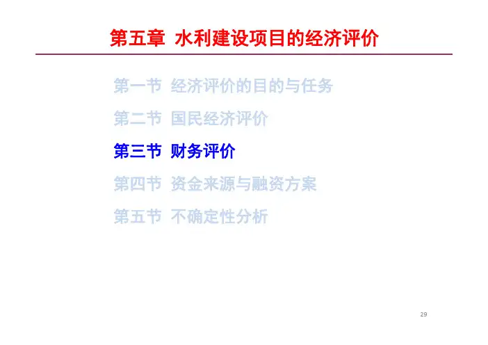 5水利建设项目的经济评价(2)