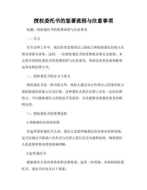 授权委托书的签署流程与注意事项