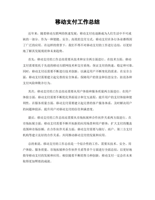 移动支付工作总结