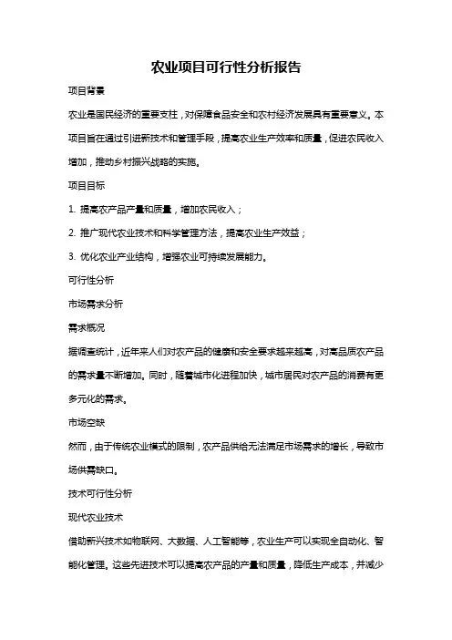 农业项目可行性分析报告