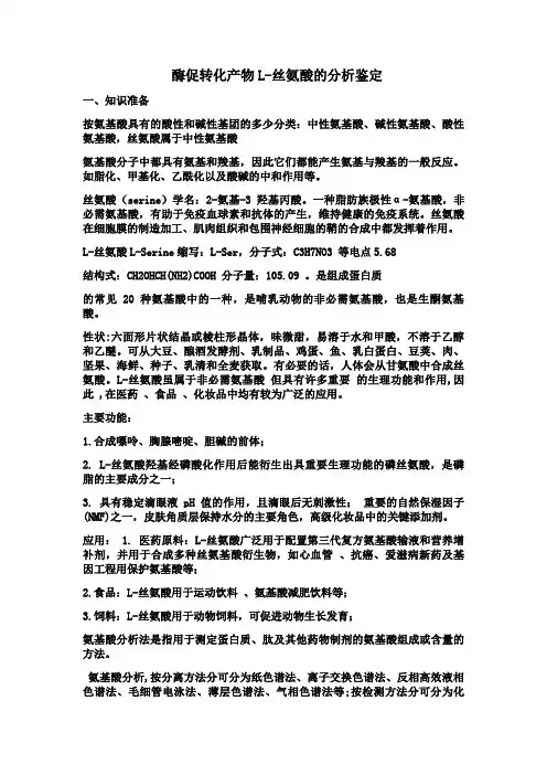 酶促转化产物L-丝氨酸的分析鉴定