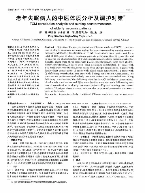 老年失眠病人的中医体质分析及调护对策
