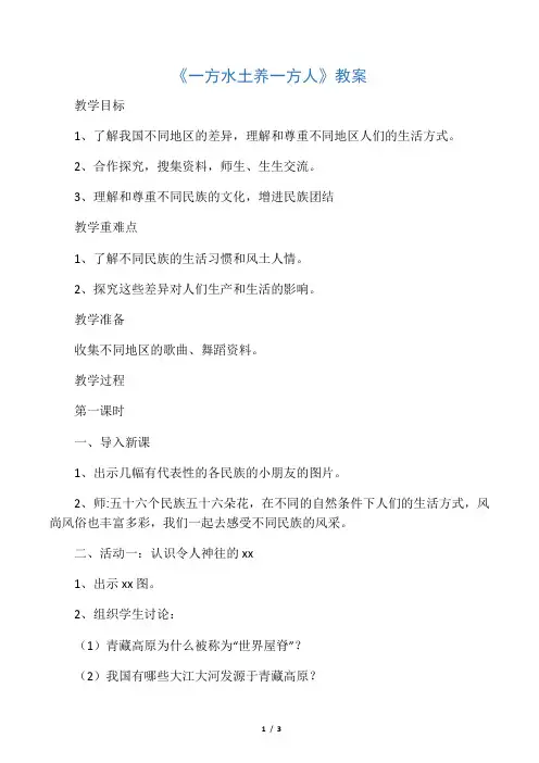 《13.一方水土养一方人》教案