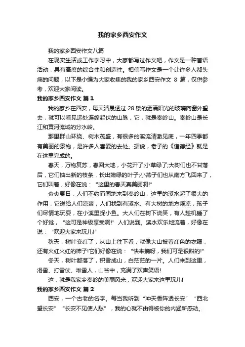 我的家乡西安作文八篇