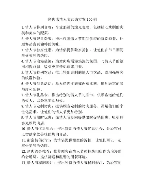烤肉店情人节营销方案100例