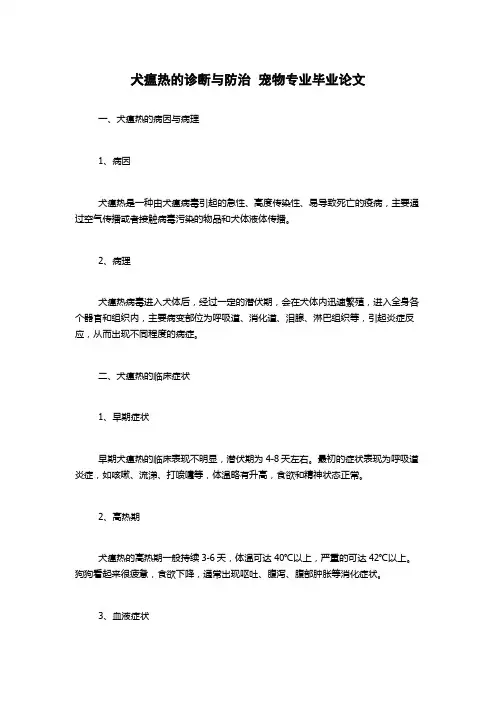 犬瘟热的诊断与防治  宠物专业毕业论文