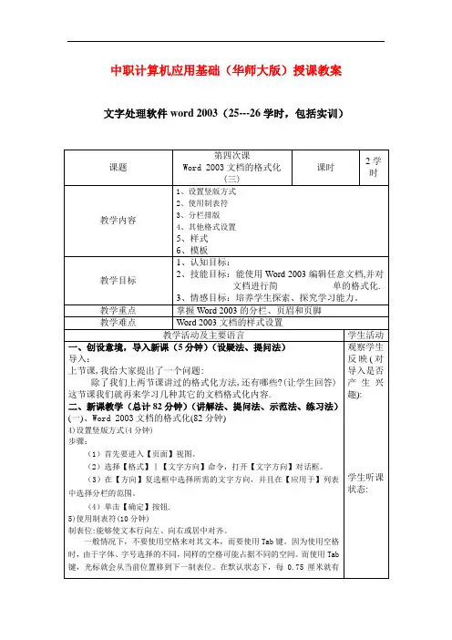 最新中职计算机应用基础授课教案：文字处理软件word2003(04)