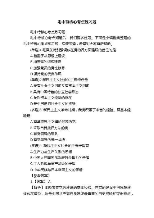 毛中特核心考点练习题