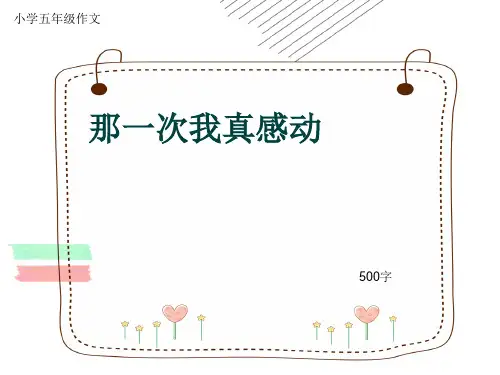 小学五年级作文《那一次我真感动》500字(共8页PPT)