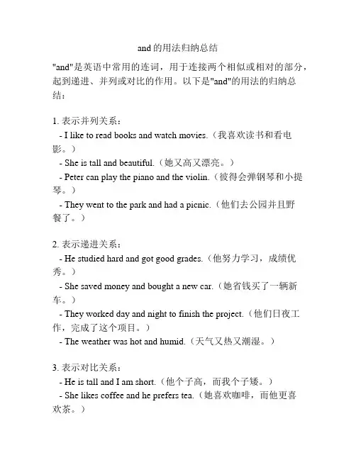 and的用法归纳总结