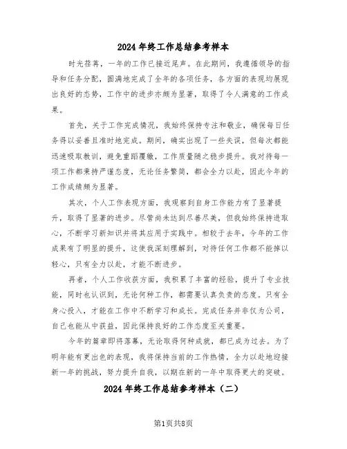2024年终工作总结参考样本（五篇）