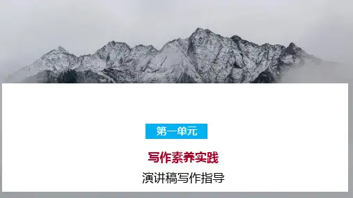 第一单元  演讲稿写作指导-2024届高考语文教材复习与拓展