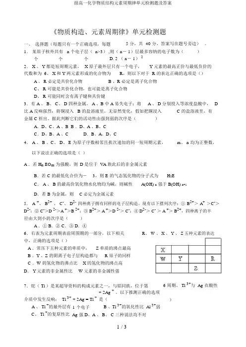 级高一化学物质结构元素周期律单元检测题及答案