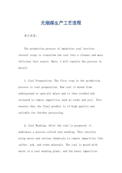 无烟煤生产工艺流程