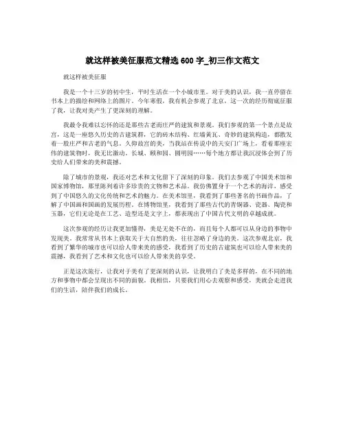 就这样被美征服范文精选600字_初三作文范文