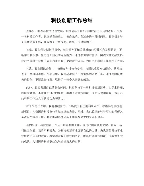 科技创新工作总结