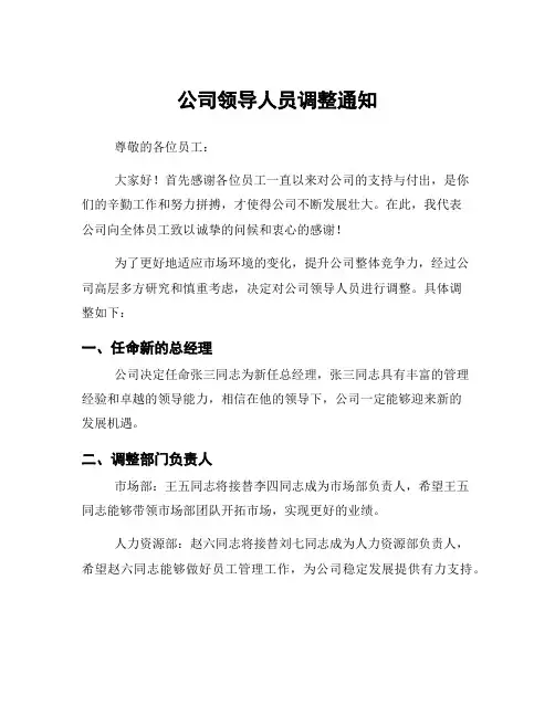 公司领导人员调整通知