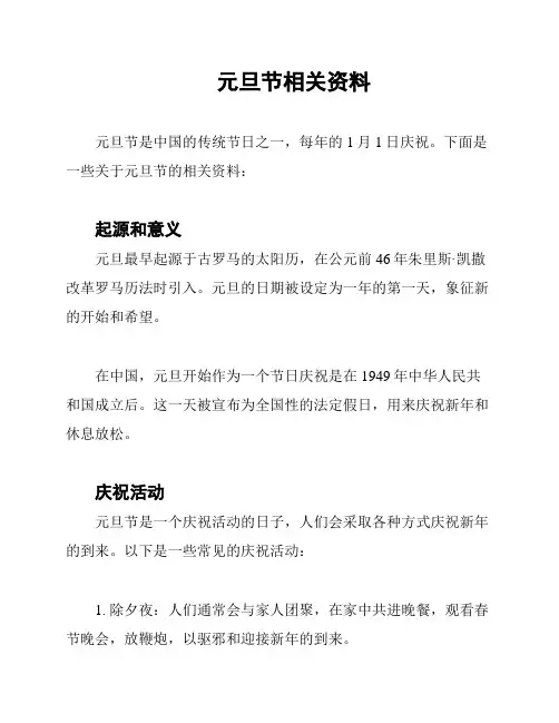 元旦节相关资料