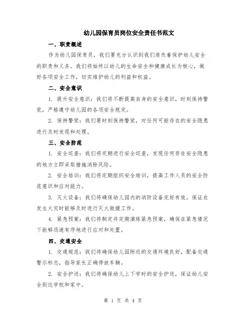 幼儿园保育员岗位安全责任书范文（二篇）