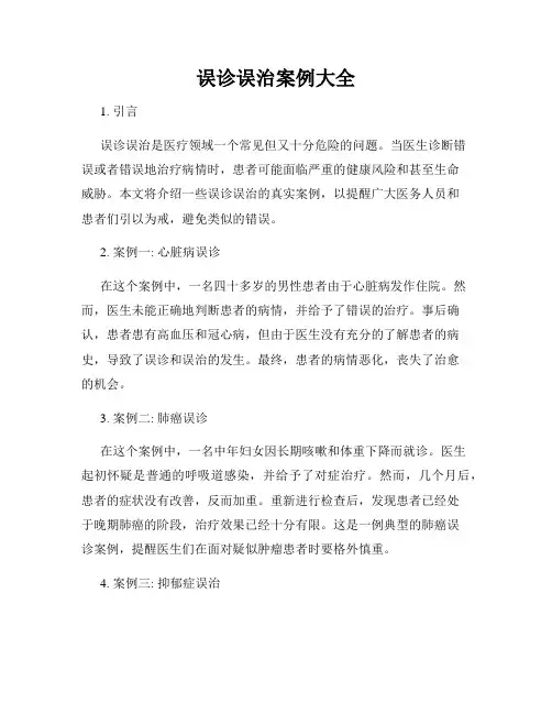 误诊误治案例大全