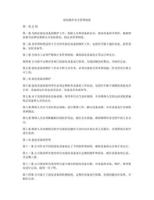 弱电维护安全管理制度