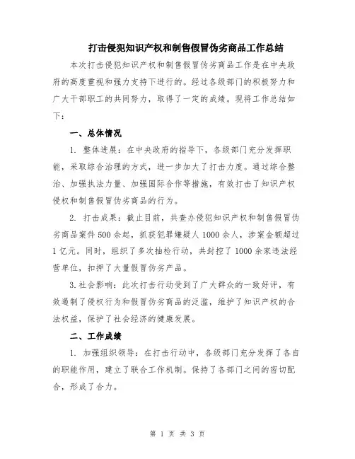 打击侵犯知识产权和制售假冒伪劣商品工作总结