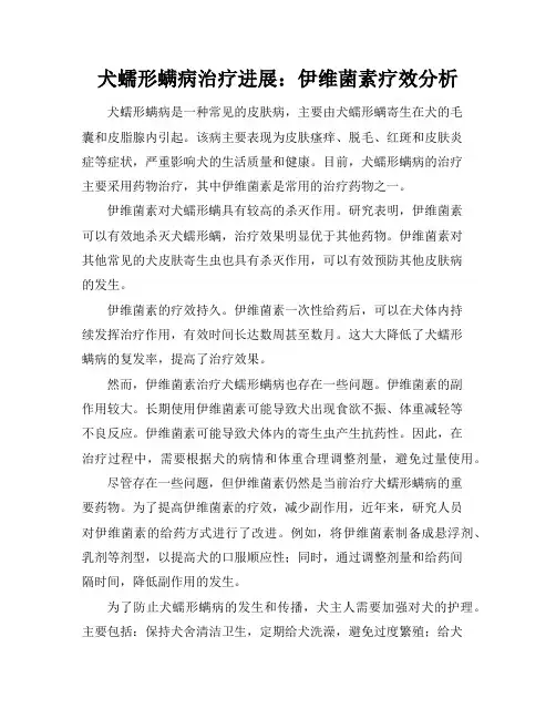 犬蠕形螨病治疗进展：伊维菌素疗效分析