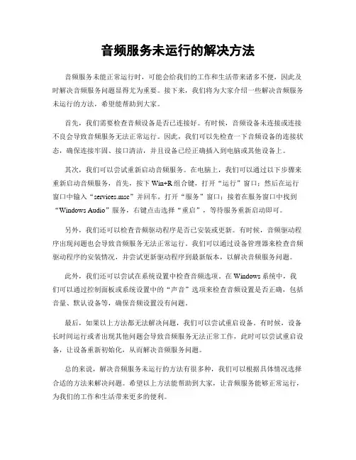 音频服务未运行的解决方法