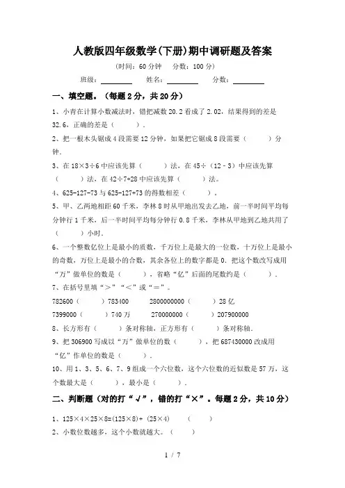人教版四年级数学(下册)期中调研题及答案