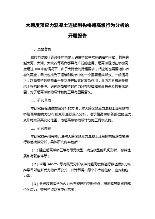 大跨度预应力混凝土连续刚构桥超高墩行为分析的开题报告