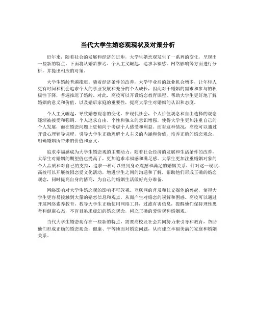 当代大学生婚恋观现状及对策分析