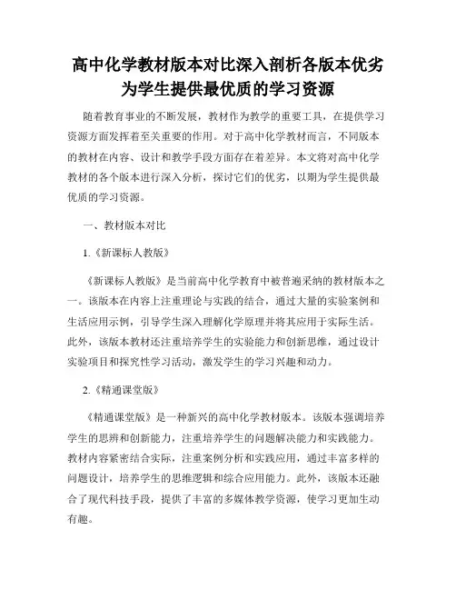 高中化学教材版本对比深入剖析各版本优劣为学生提供最优质的学习资源